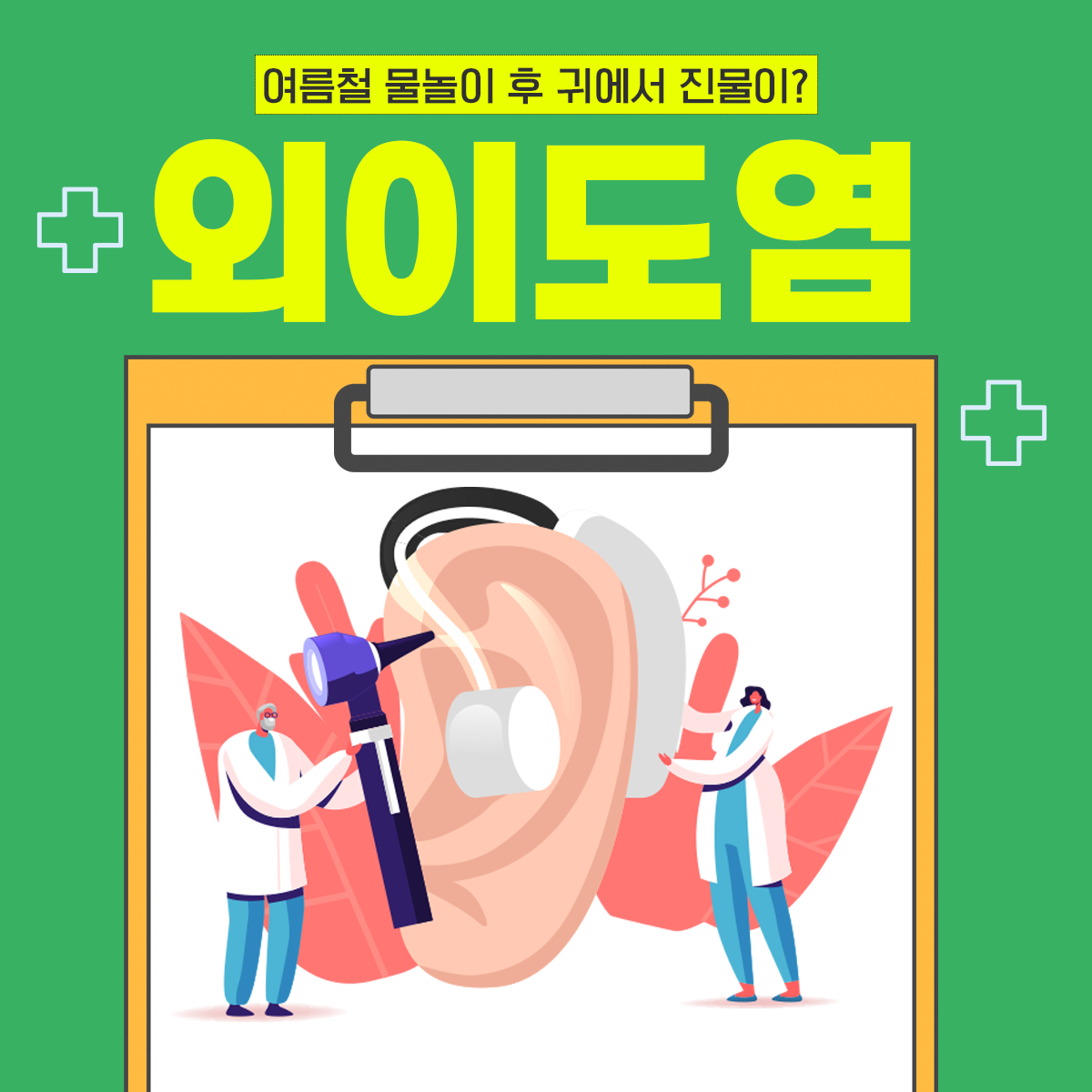 여름철 물놀이 후 귀에서 진물이? '외이도염'